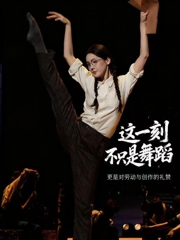 这一刻，不止是舞蹈！
