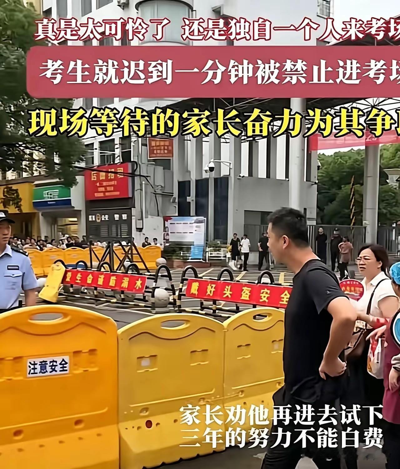 高考考场那道线，划的不是冷漠，是所有考生的公平底线！
 
说什么“就迟到1分钟”