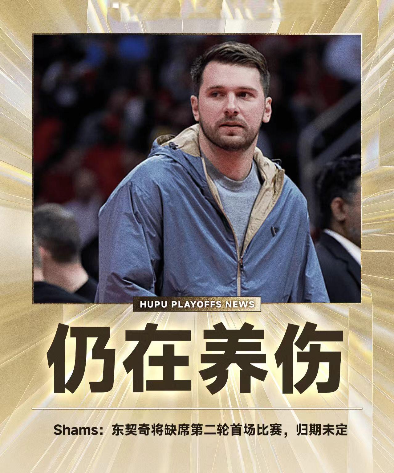 8周，而非季后赛开始前所言的“湖人扛过首轮，东契奇有望回归”！
昨日，湖人队记发
