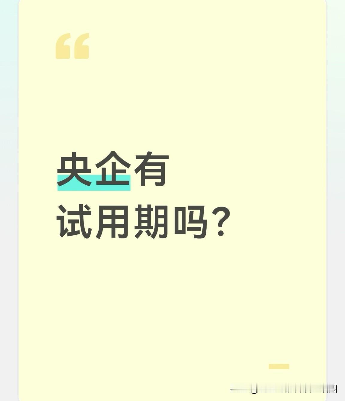 新员工入职央企，是否有试用期呢？

当然有！新员工入职央企后，试用期通常为三到六