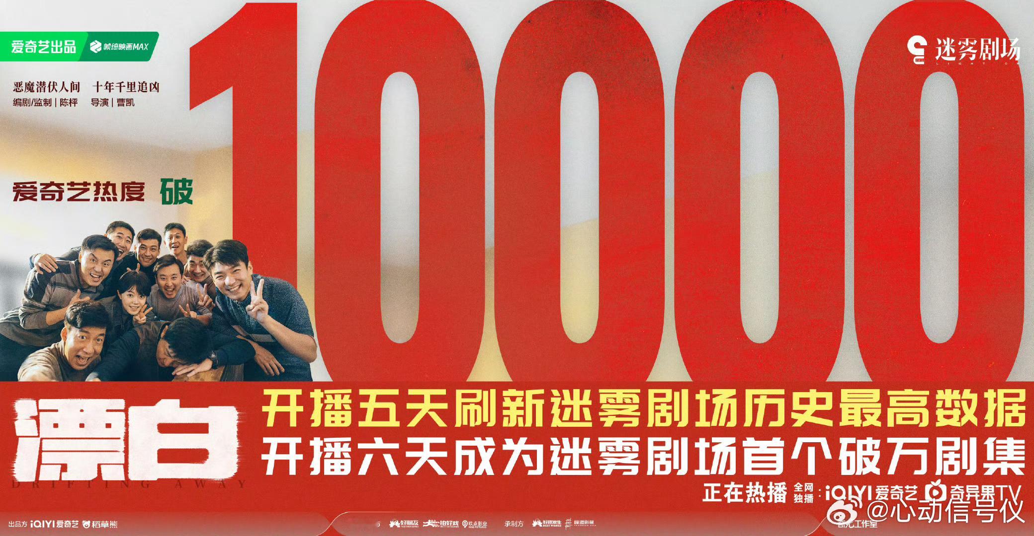 我靠。。。。漂白今天还没更新在工作日中午热度就破万了。。。 恭喜漂白成为爱奇艺首