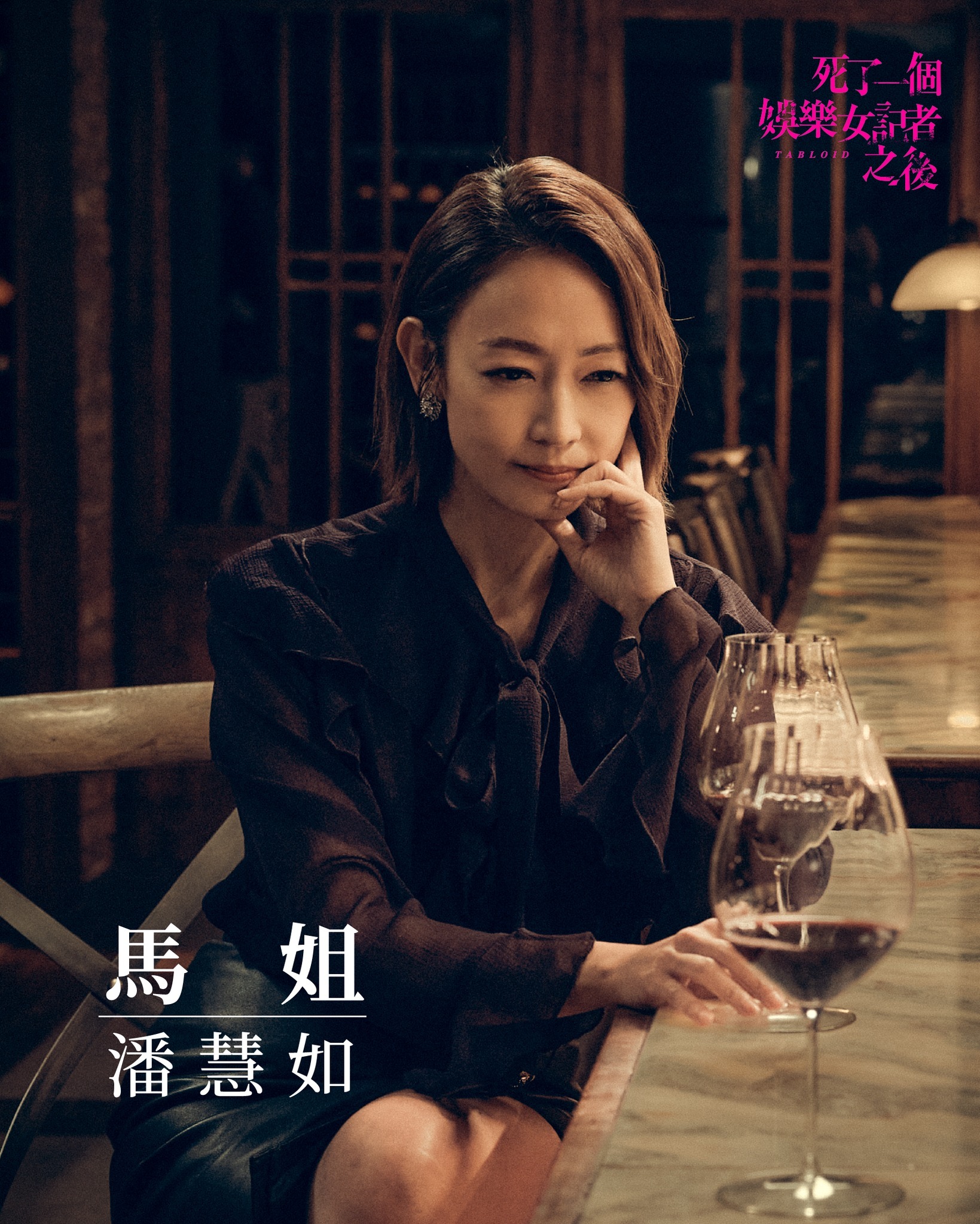 潘慧如、六月在剧集《死了一个娱乐女记者之后》饰演勾结的反派，有看过2001年剧集