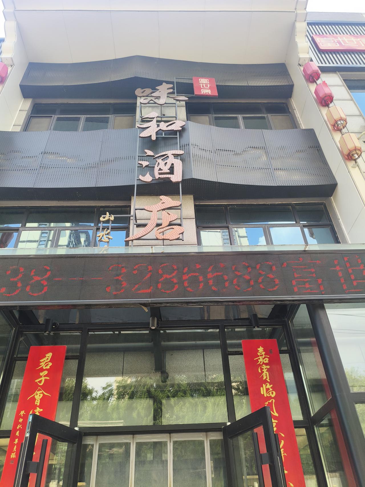 今天中午，在富世康《味和酒店》参加升学宴，第一次在这里就餐，感觉档次不低！
头条