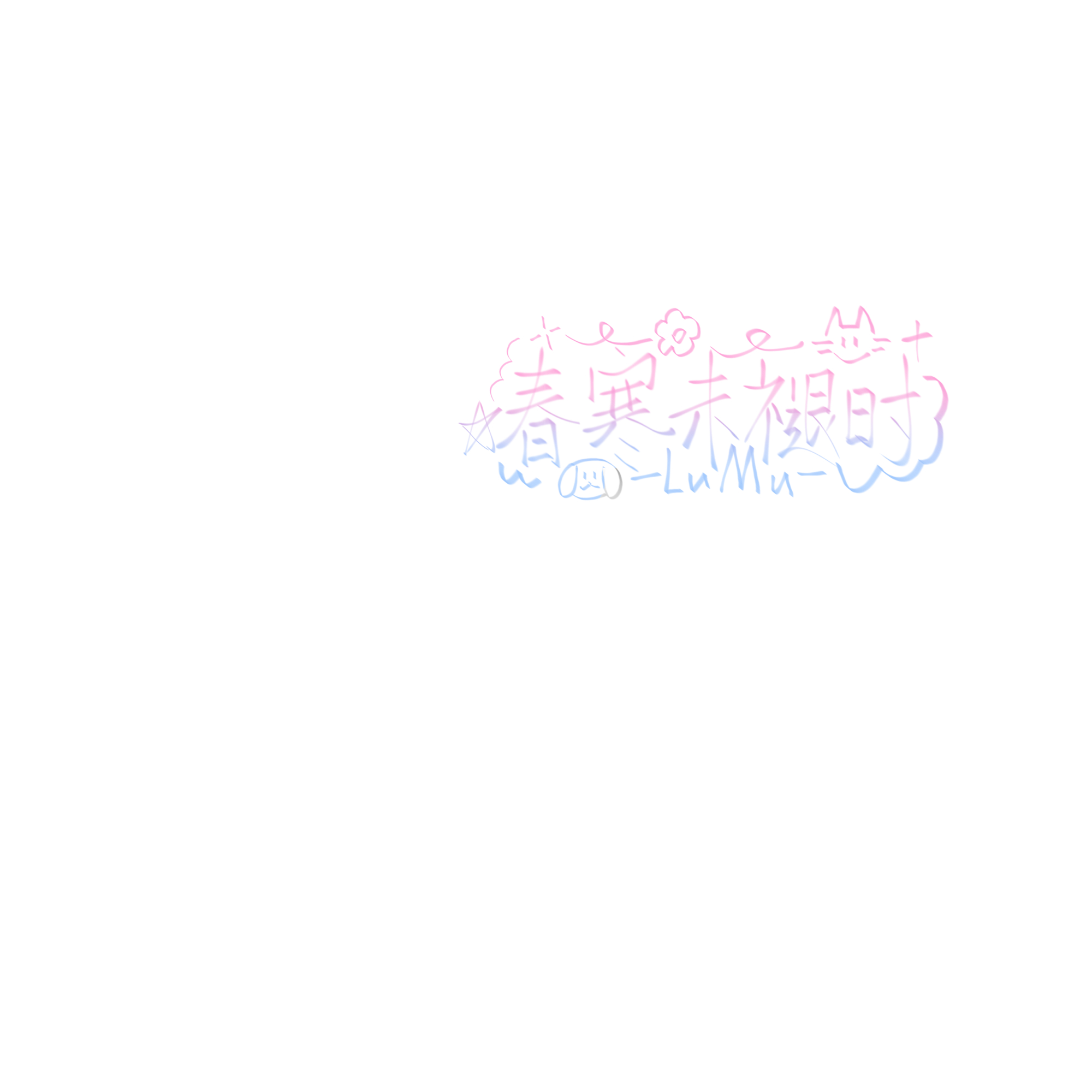 爱你​​​