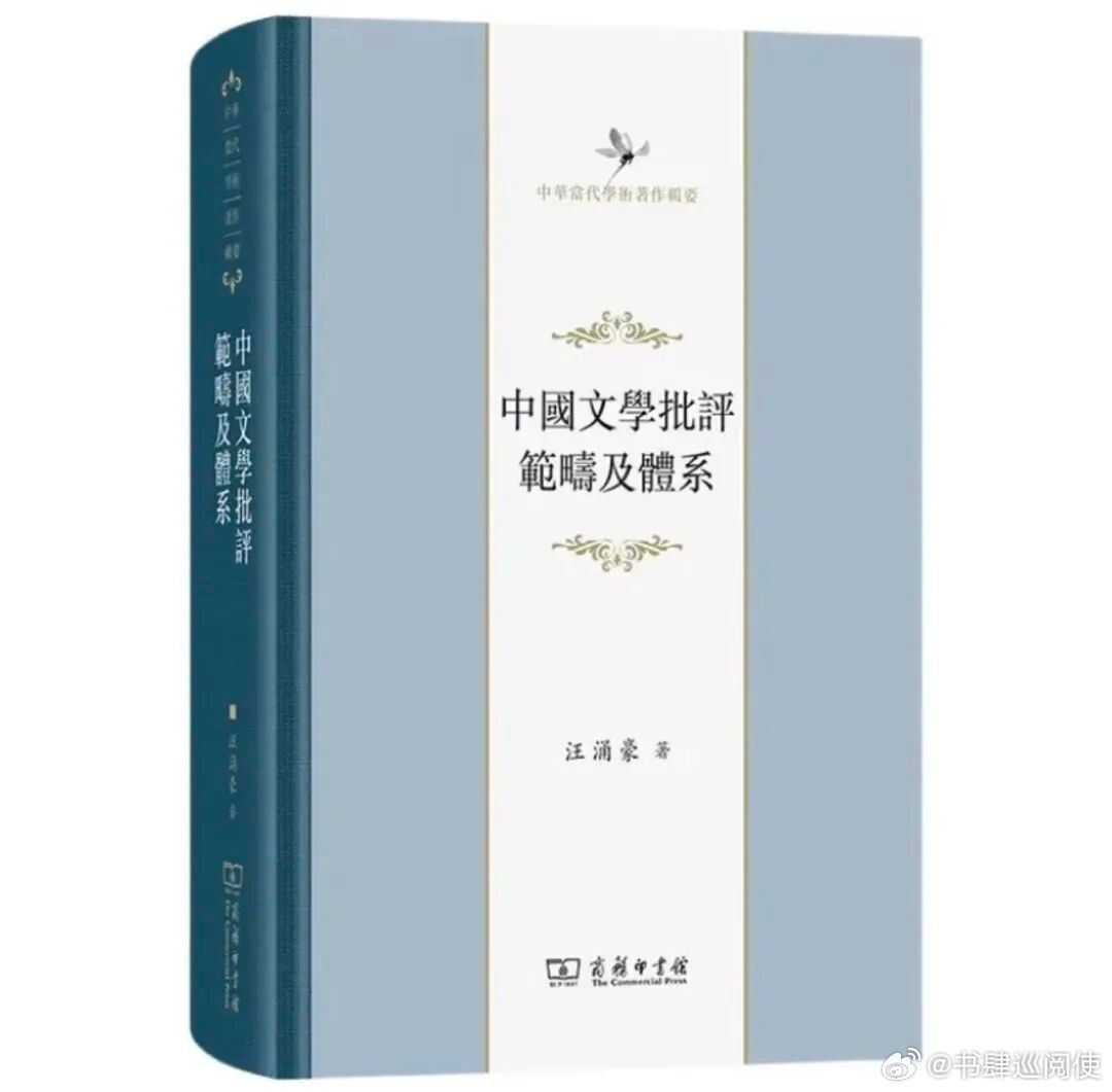 新书推送 《中国文学批评范畴及体系》汪涌豪 著978-7-1002-6051-0