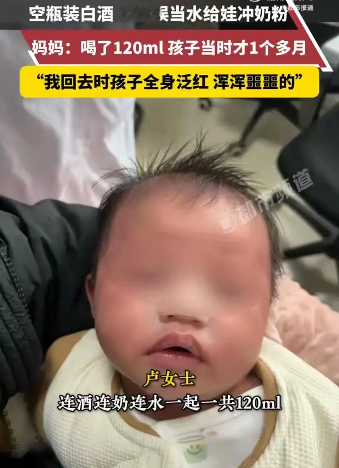 奶奶给一月龄孙子用白酒冲奶粉！
这位奶奶太糊涂了！这家里人也太大意了！
为什么白