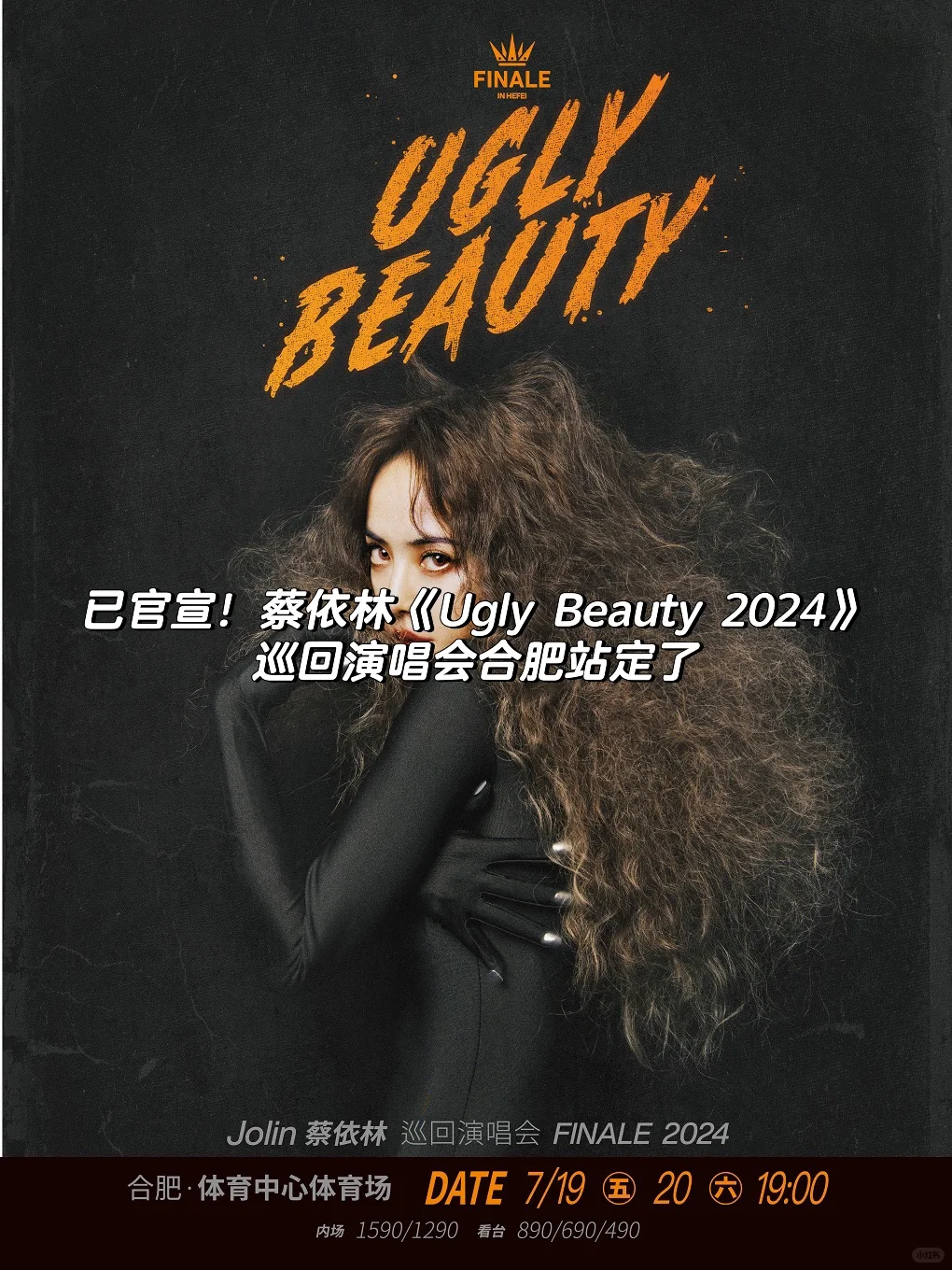 蔡依林《Ugly Beauty 2024》合肥站来了！