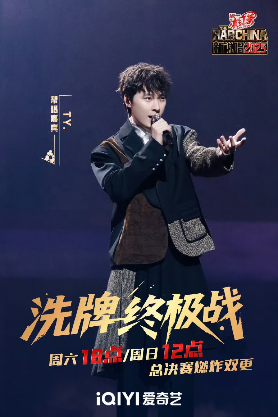 新说唱本周双更新说唱总决赛嘉宾官宣 舍不得舍不得~和你说再见~ ​​​