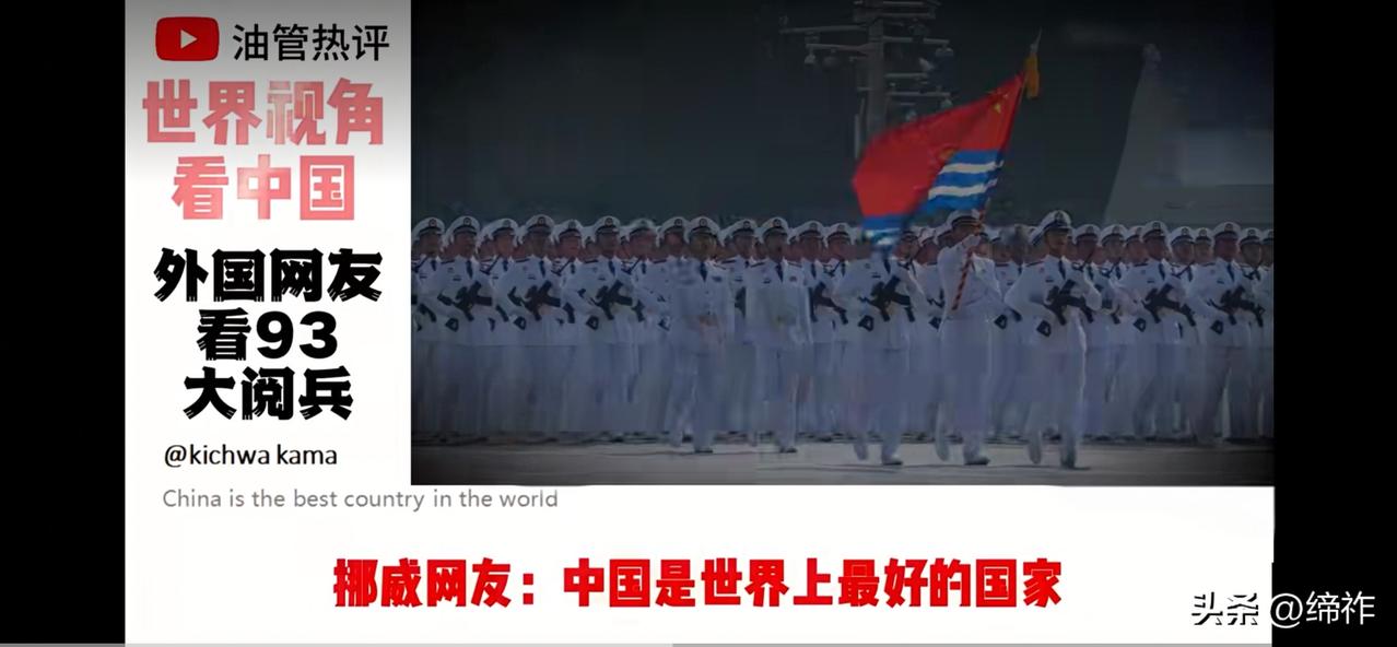 外网评九三阅兵：中国是世界上最好的国家！中国实力圈粉全球网友（三）

瑞士网友：