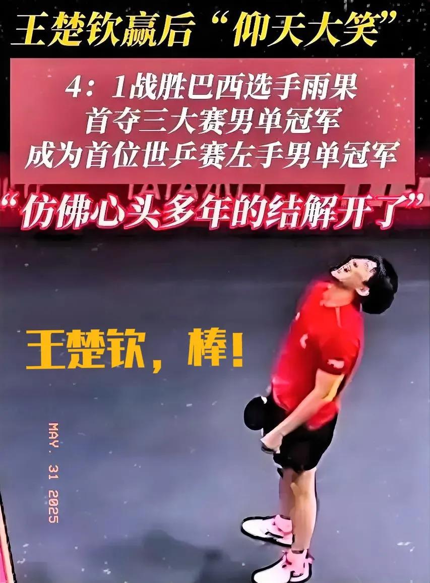 王楚钦夺冠，不仅仅是实力所致，更是中国乒乓球进入新时代的重要标志，延续辉煌的使命