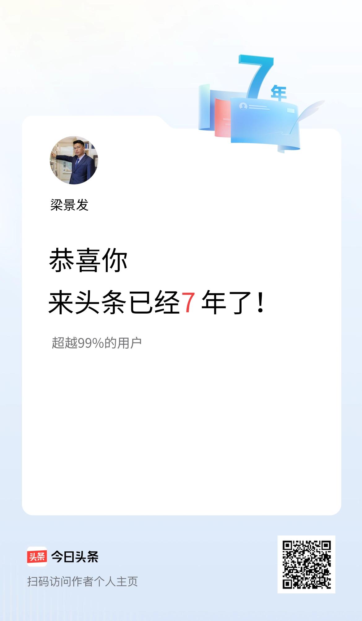 来头条已经7年了！