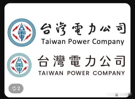 绿营又整幺蛾子了
今天早上，宝岛供电公司台电宣布将logo里面的中文字体从书法体