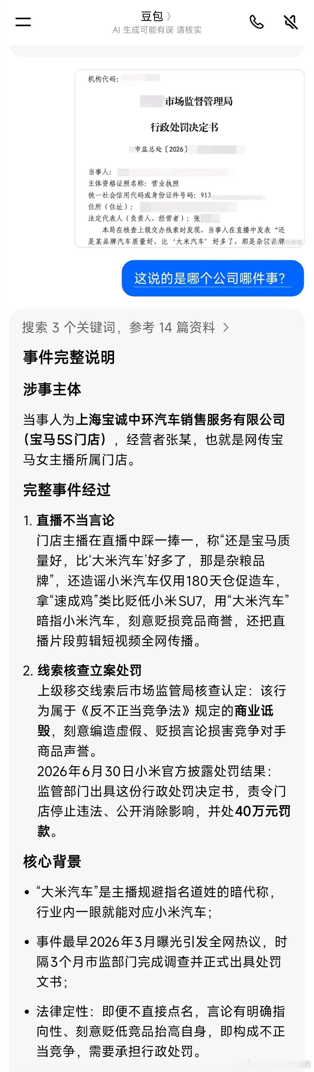 某品牌汽车销售公司因造谣小米被行政处罚40万元我问了下豆包豆包说是那个宝马门店主