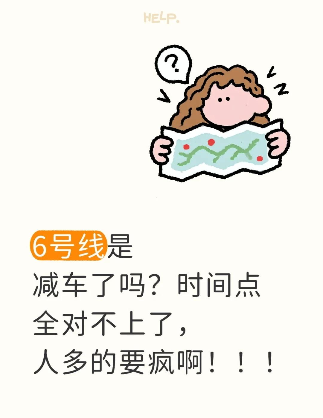 6号线是要疯吗？
6号线是减车了吗？时间点全对不上了，人多的要疯啊！！！东夏园站