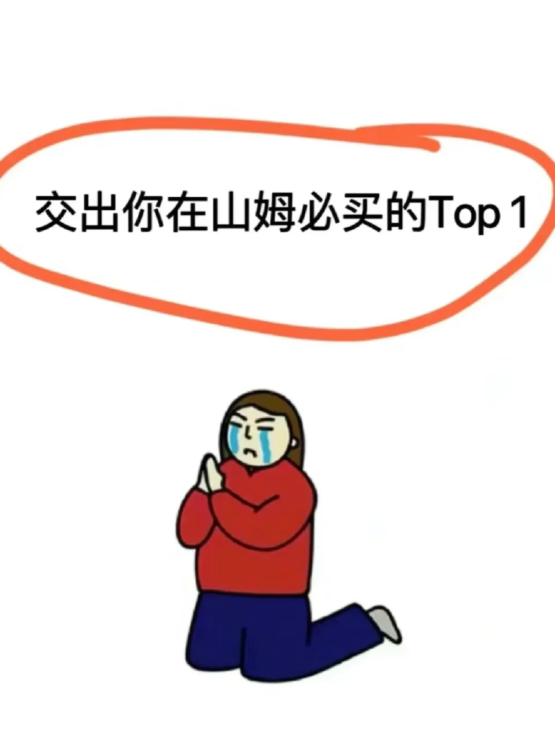 马上到山姆！！很听劝！！！！！