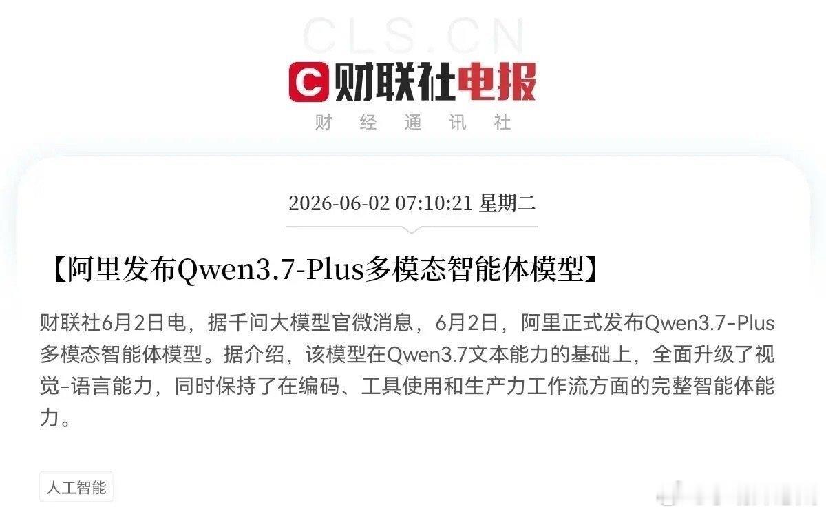 突发利好！AI智能体概念又迎来大利好消息了早上7点10分，千问大模型官微发布重磅