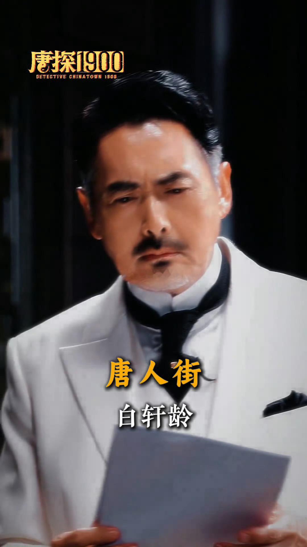 周润发 唐探1900  张新成 赌神未来是你爸爸 好家伙，这宿命感拉满了好吗 