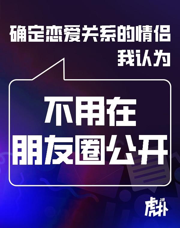 反方：不用公开
1. 恋爱是两个人的私事，感情好坏重在私下相处，发不发朋友圈不能