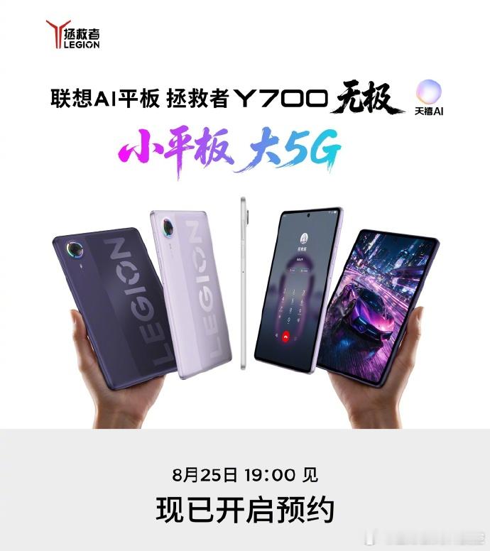 【联想拯救者官宣 Y700 无极平板电脑 8 月 25 日 19:00 发布】从