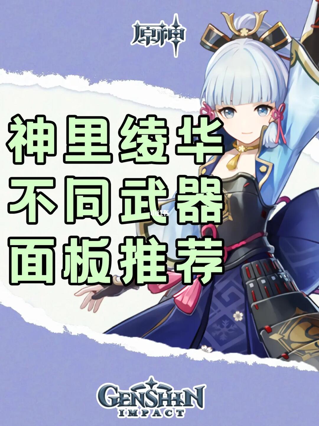 神里绫华面板推荐，不同武器不同面板