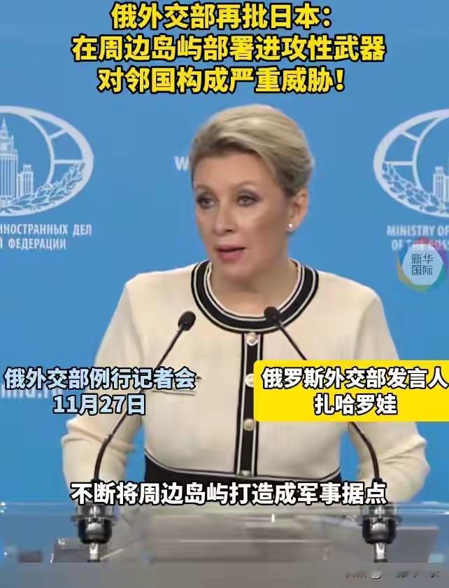 俄罗斯三批日本！日本对邻国构成严重威胁
最近一段时间，日本女首相高市不自量力，口