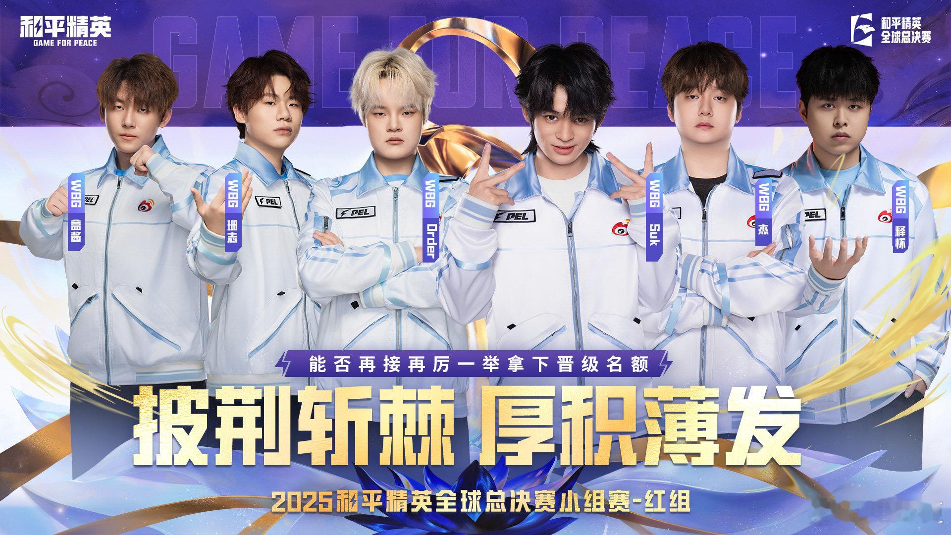 披荆斩棘，厚积薄发只为终极目标：拿下晋级名额！世界赛小组赛终局之战