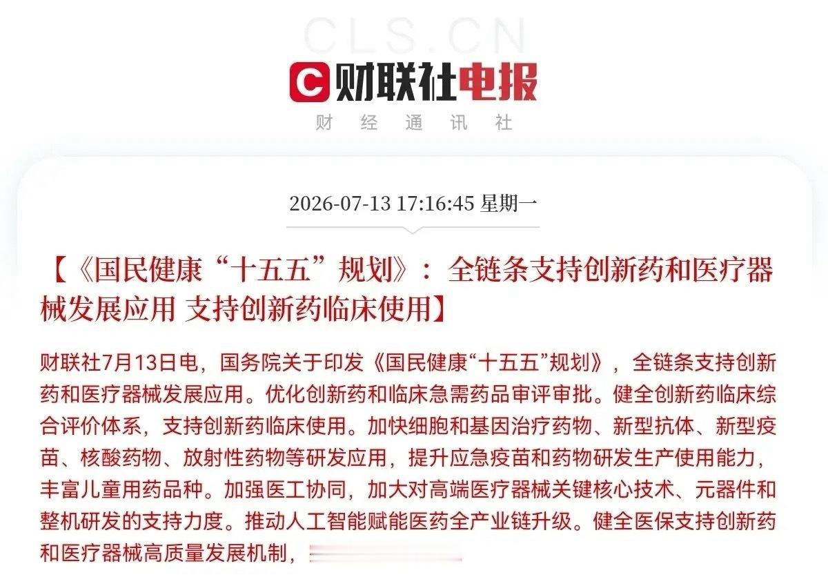 重磅利好！创新药和医疗器械板块迎来大利好政策了…一觉醒来，我看到了一个重大利好，
