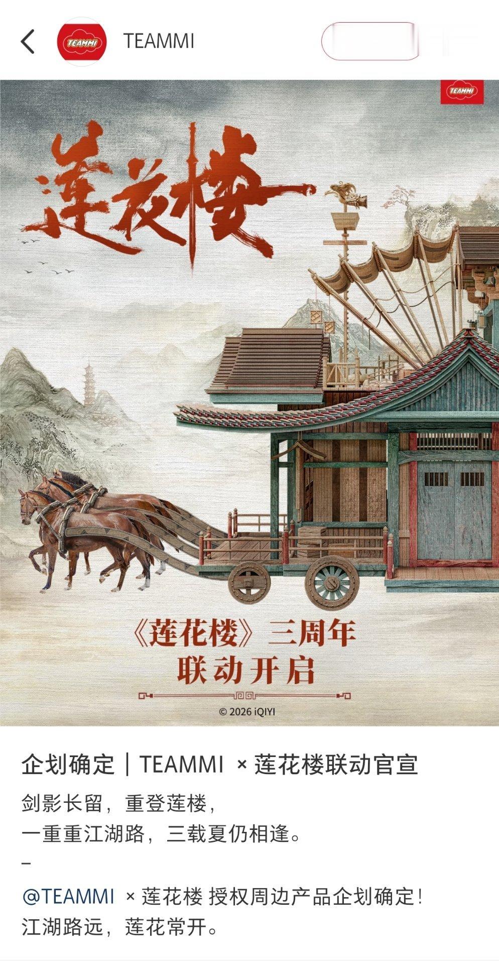 三年了，成毅《莲花楼》还在出新周边。这大概就是爆款IP的转化能力吧！ 