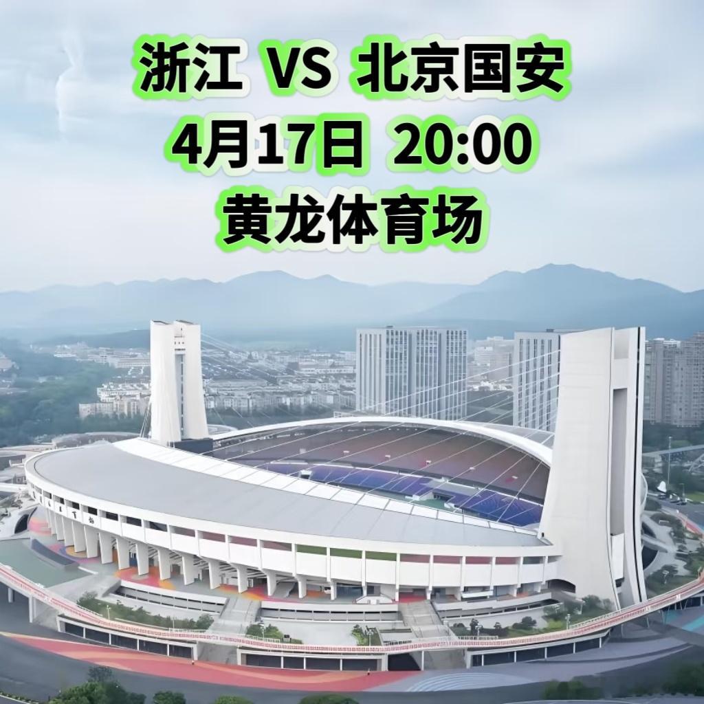 浙江VS北京国安：赛前有趣的大小数据📊双绿会💚达万伤愈有望登场，张玉宁战旧主
