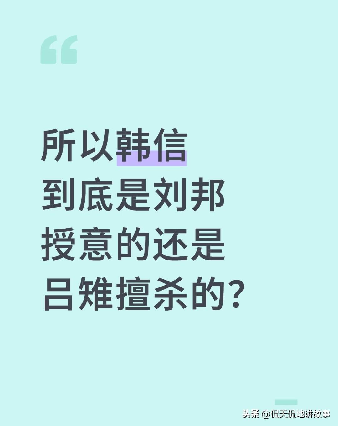 吕后除掉韩信,真的是刘邦授意吗?关于韩信之死，从来都不是简单的帝后决断，满是权谋