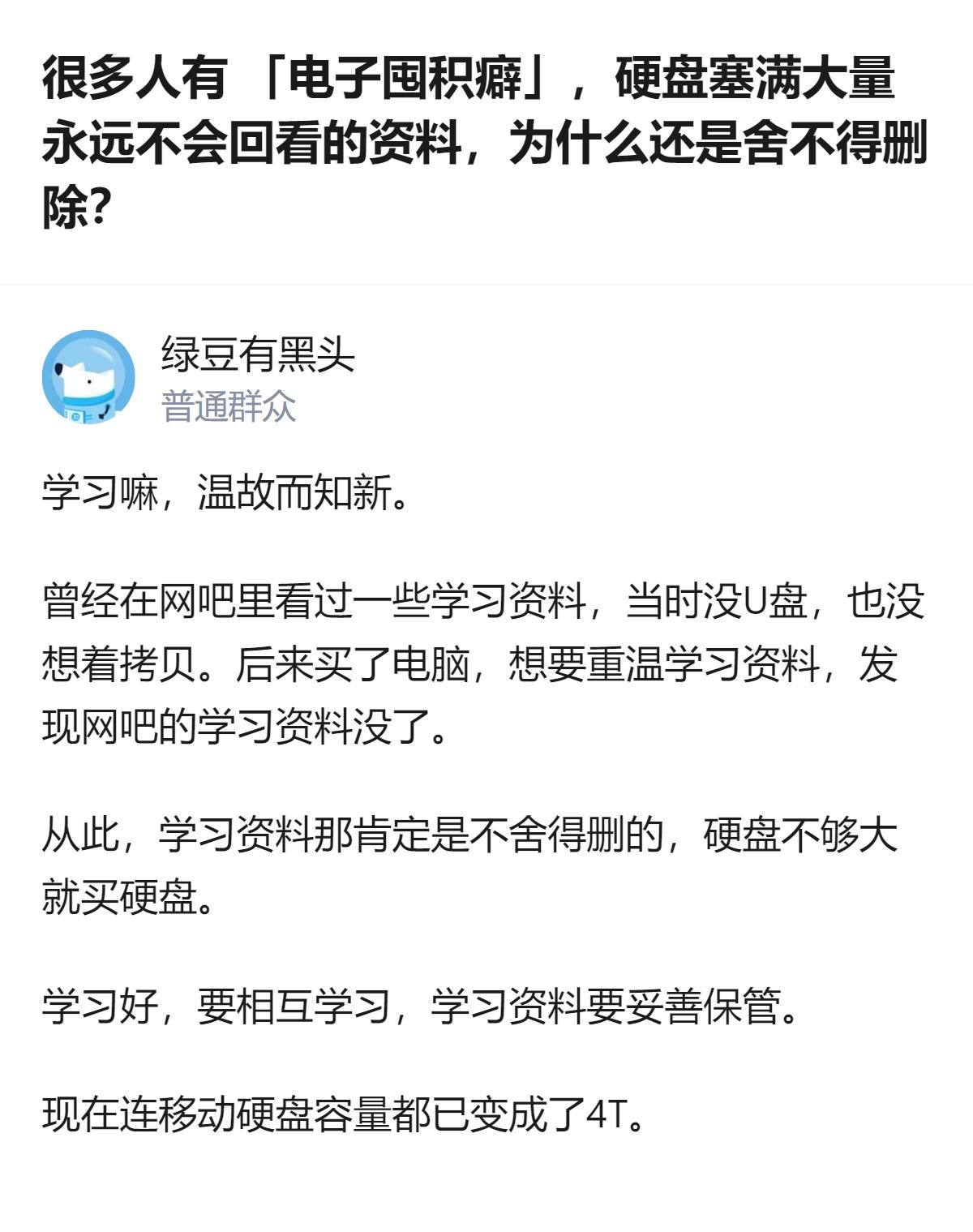 从现有信息看，这个回答里提到的人因曾丢失网吧的学习资料，便养成了不舍得删除学习资