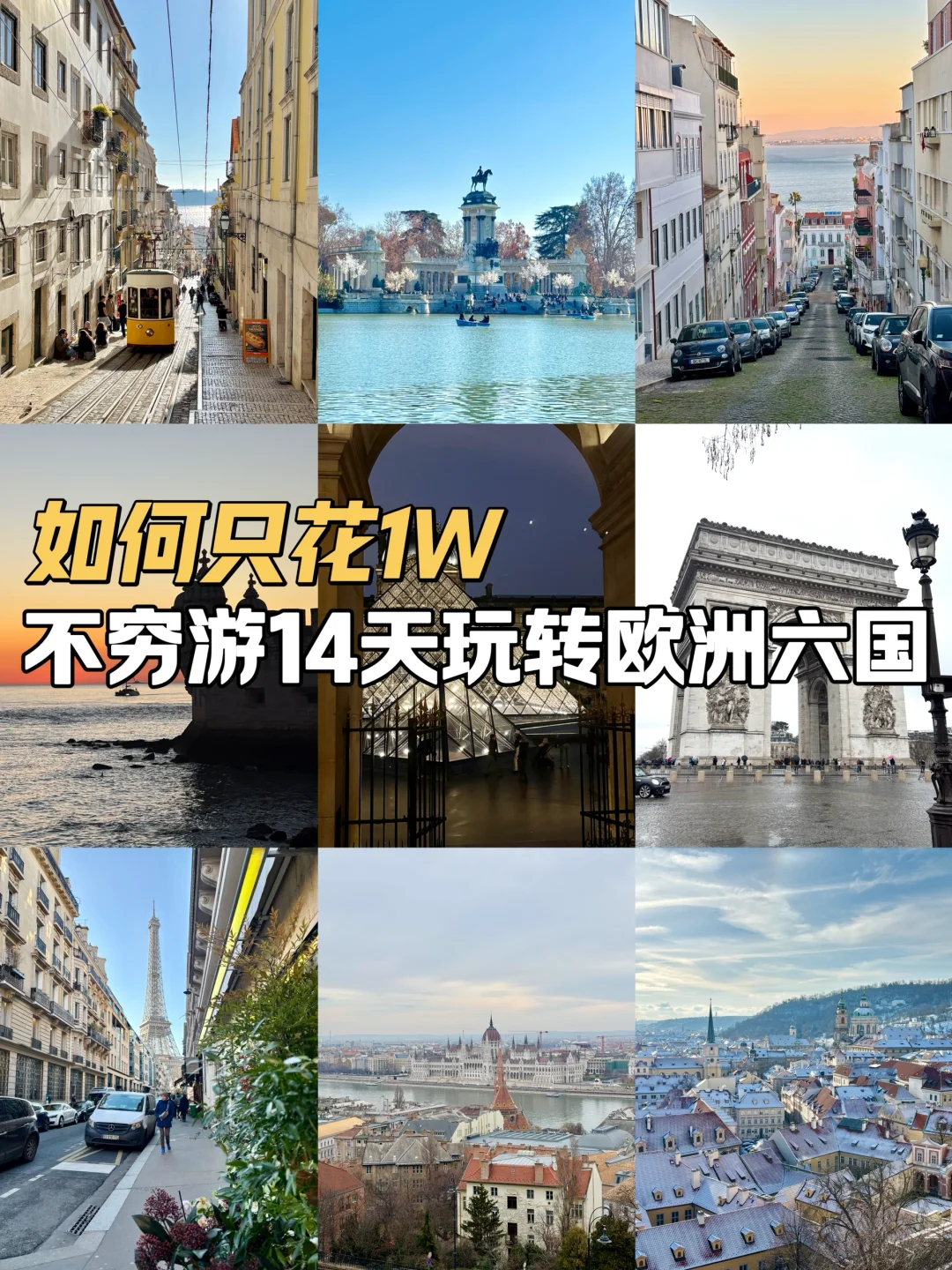 人均1W的欧洲14天6国自由行特种兵攻略‼️