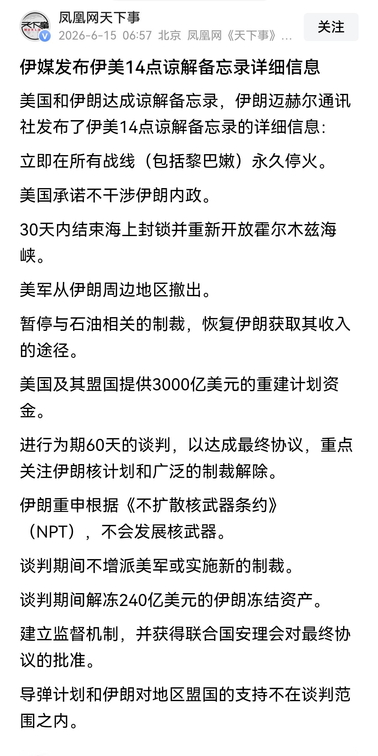 6月15日，一觉醒来，美伊终于达成了协议

很多人脑子里可能同时冒出，没想到美伊