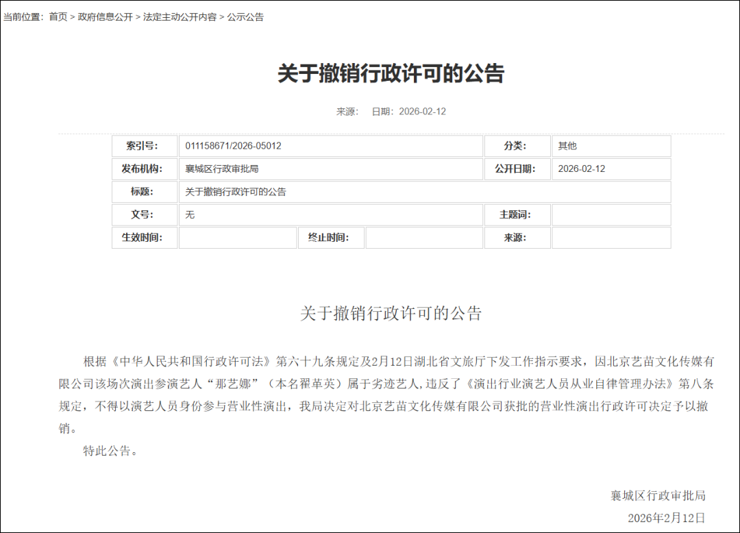 被认定为劣迹艺人，那艺娜演出叫停