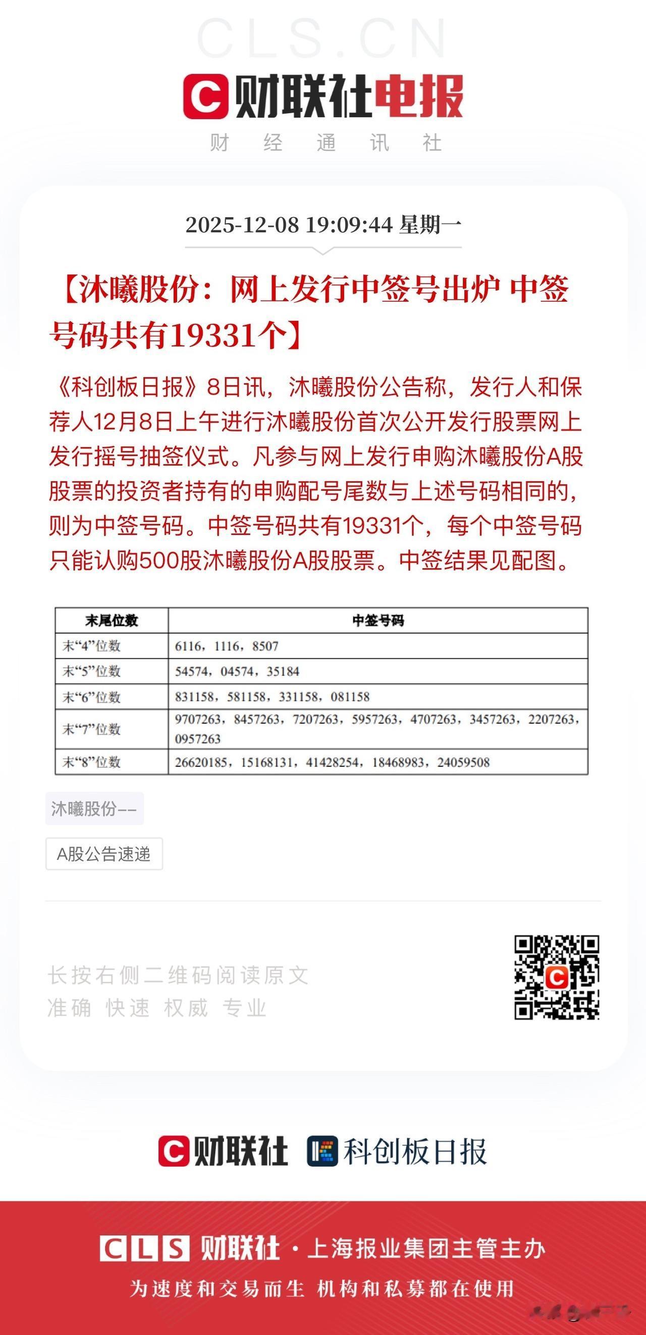 沐曦股份中签号出炉！
20w+盈利预期打满，
三千什么时候也能尝尝这美妙滋味？