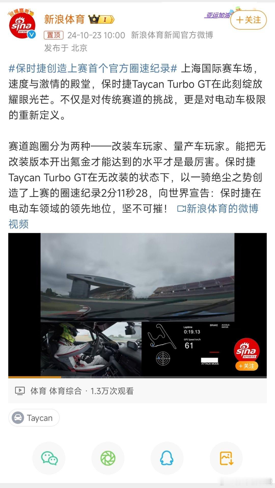 #保时捷创造上赛首个官方圈速纪录#有谁想到了是保时捷电动车刷新上赛的圈速记录[笑