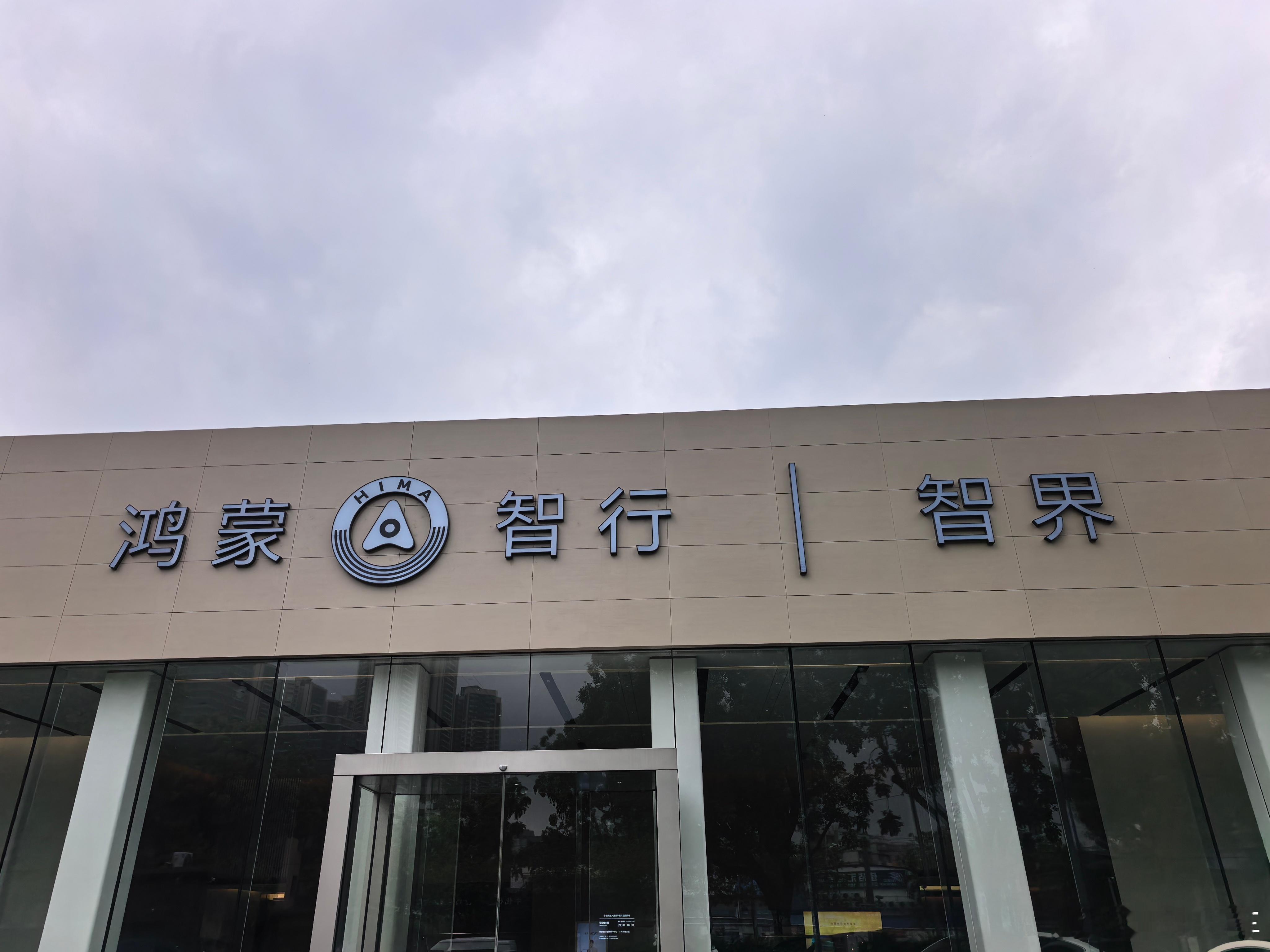 智界这两年不但会推出很多车型，还会建立100~200家专属门店，广州这边已经有一