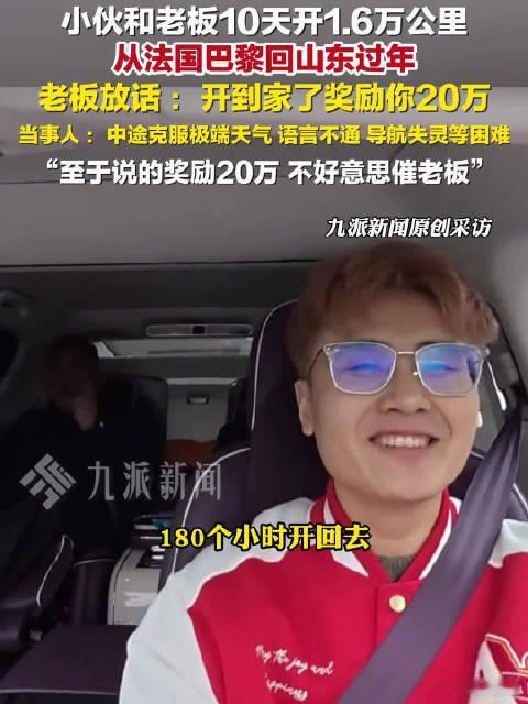 小伙开车1.6万公里从巴黎回山东过年真是最硬核过年返乡，归途又燃又拼！小伙与老板