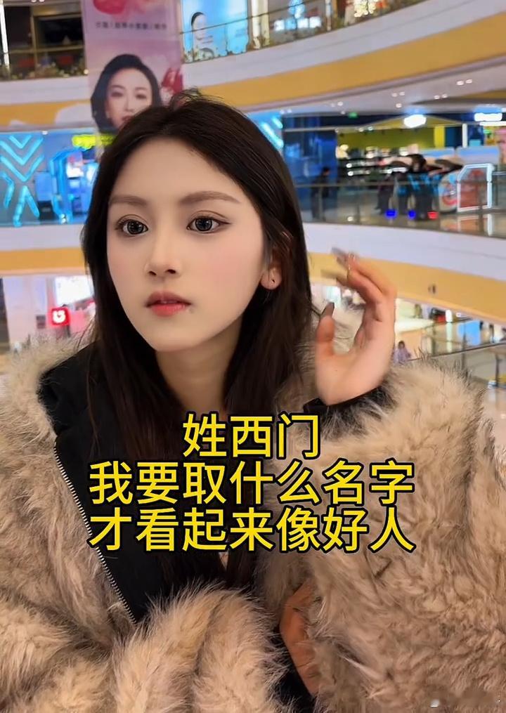 姓西门，取什么样的名字才能看起来像个好人？ 