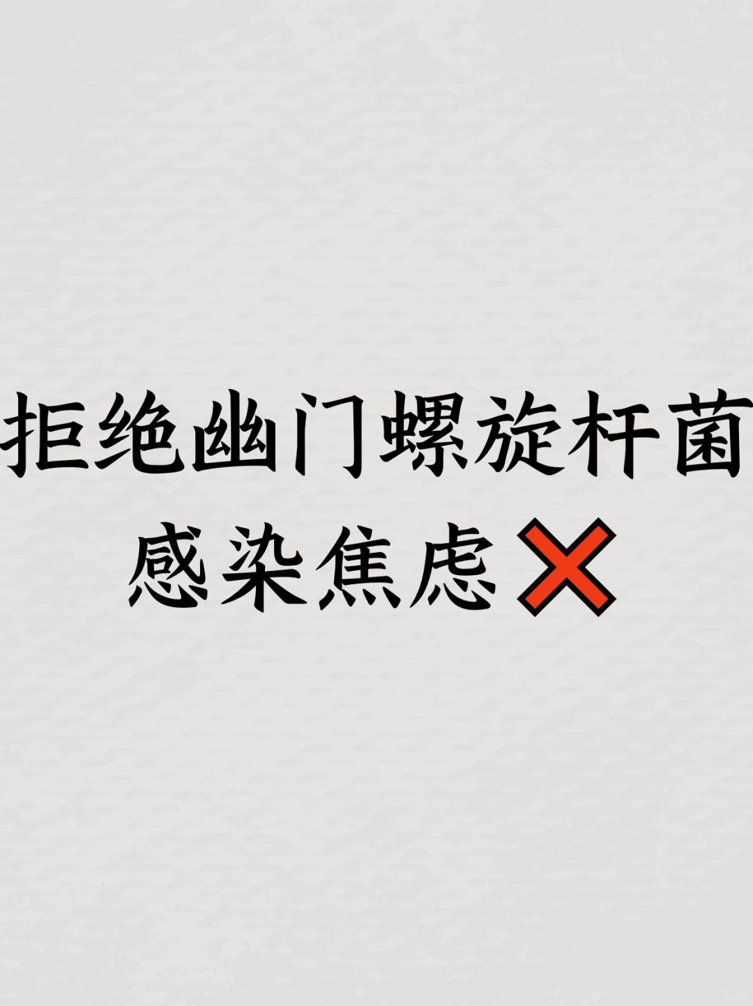 拒绝幽门螺杆菌感染焦虑