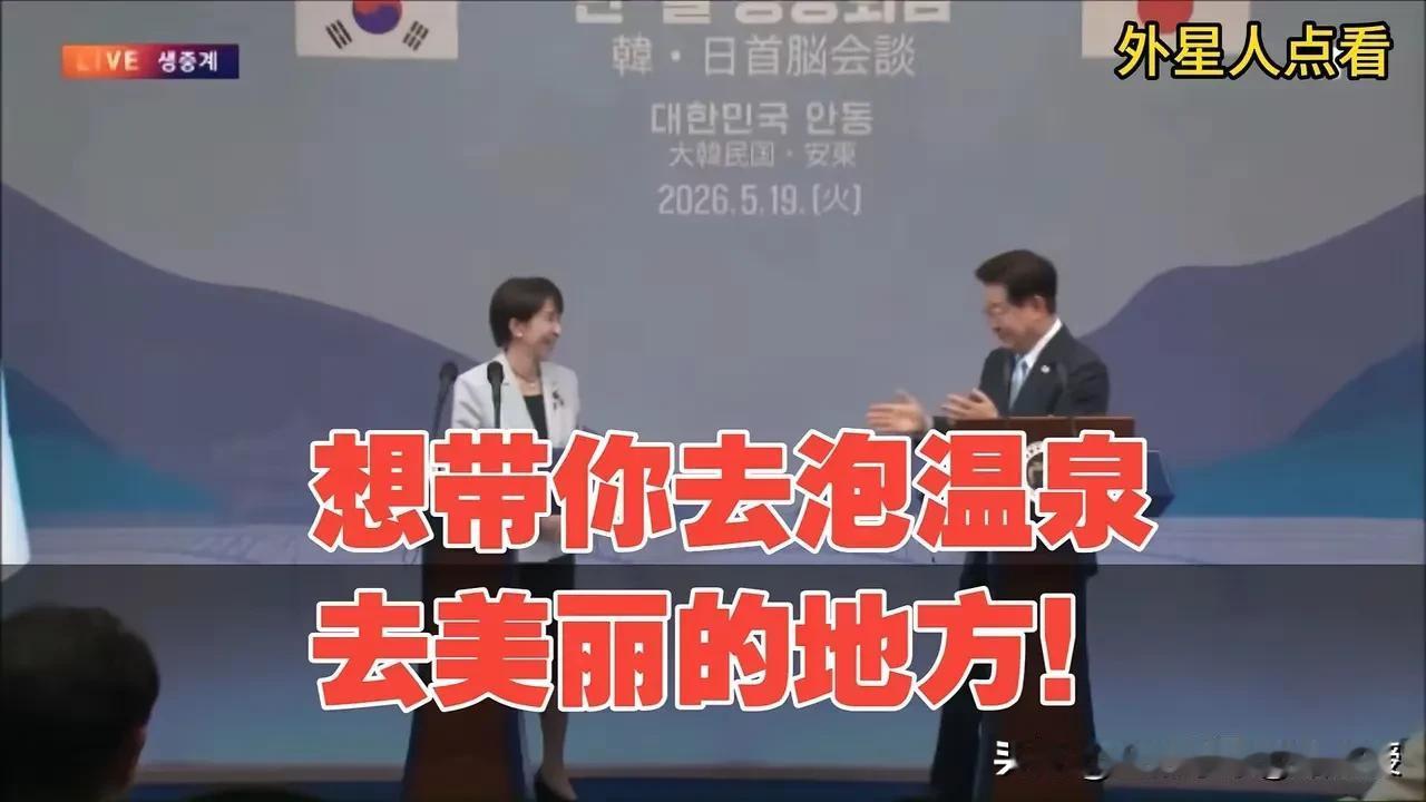 高市早苗邀请李在明泡日本温泉，真的令人瞠目结舌啊!
 
不久前访澳时双膝跪地，对