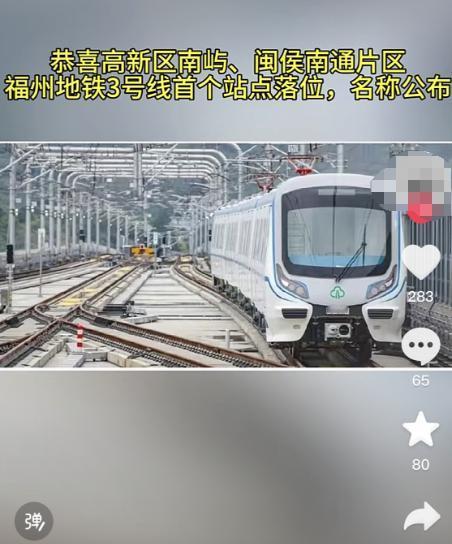 福州地铁3号线首个站点落位，名称公布！[灵光一闪]

前段时间，福州高新区自然资
