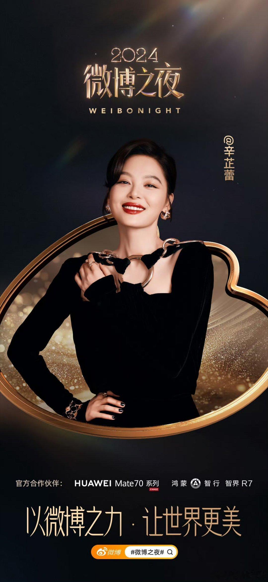 辛芷蕾官宣加盟2024微博之夜！黄河路遨游进歌坛的梅花豹！太好了又有美美的红毯可