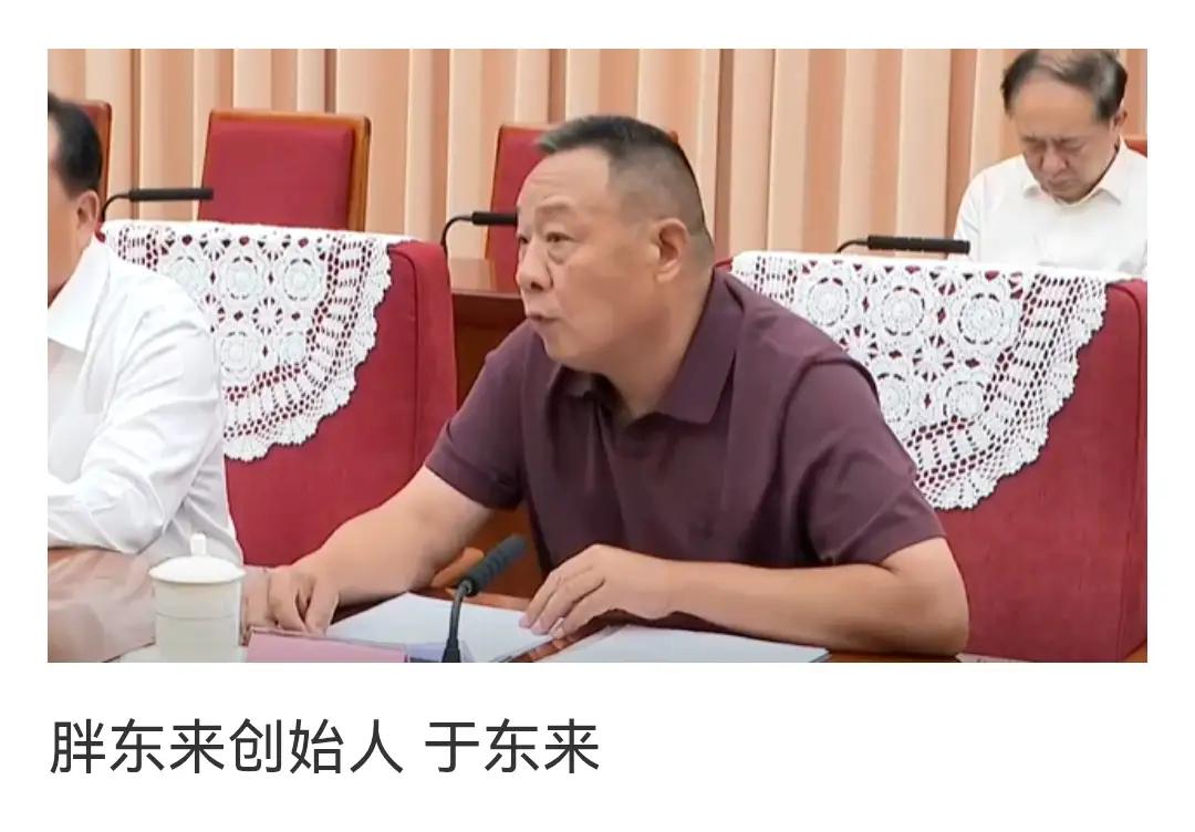 7月13日国务院经济形势专家企业家座谈会播出后，于东来的亮相让无数网友直呼惊喜。