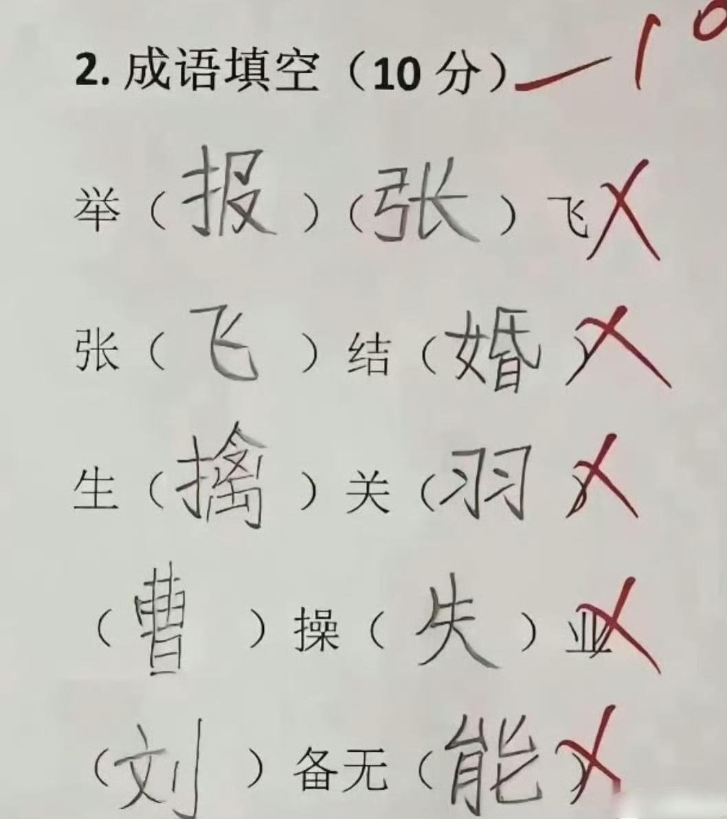成语填空，能对几个？ ​​​