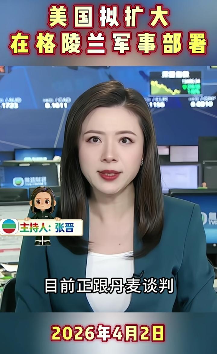 美国计划扩大在格陵兰岛的军事存在，现正在与丹麦谈判。
不是，丹麦的脑袋被驴踢了？