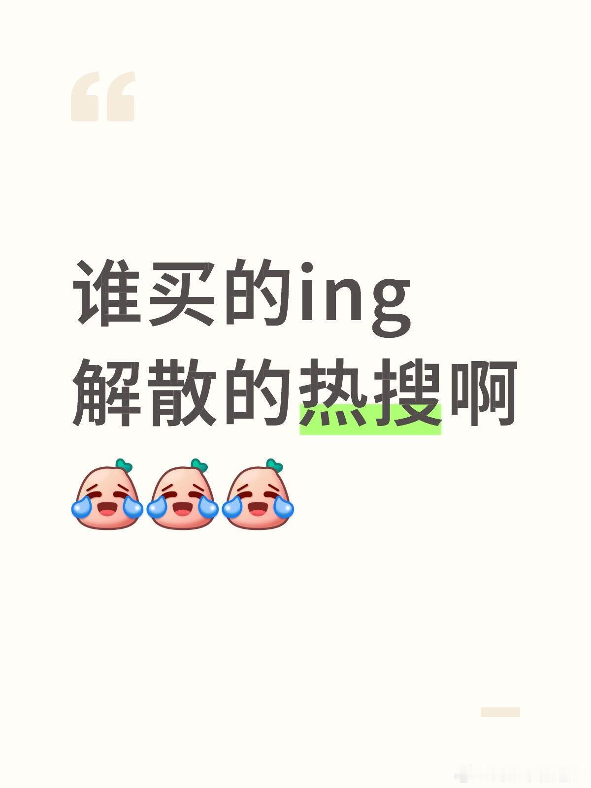 ing解散ing解散了？！谁买的ing解散的热搜啊[笑cry][笑cry]童禹坤