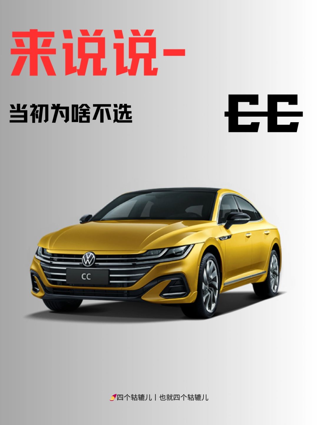 来说说丨为啥没选CC