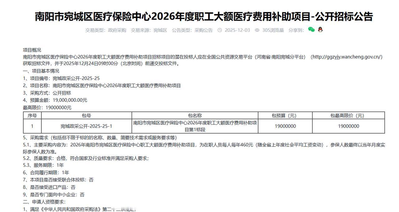 南阳市宛城区医疗保险中心2026年度职工大额医疗费用补助项目-公开招标公告，每人