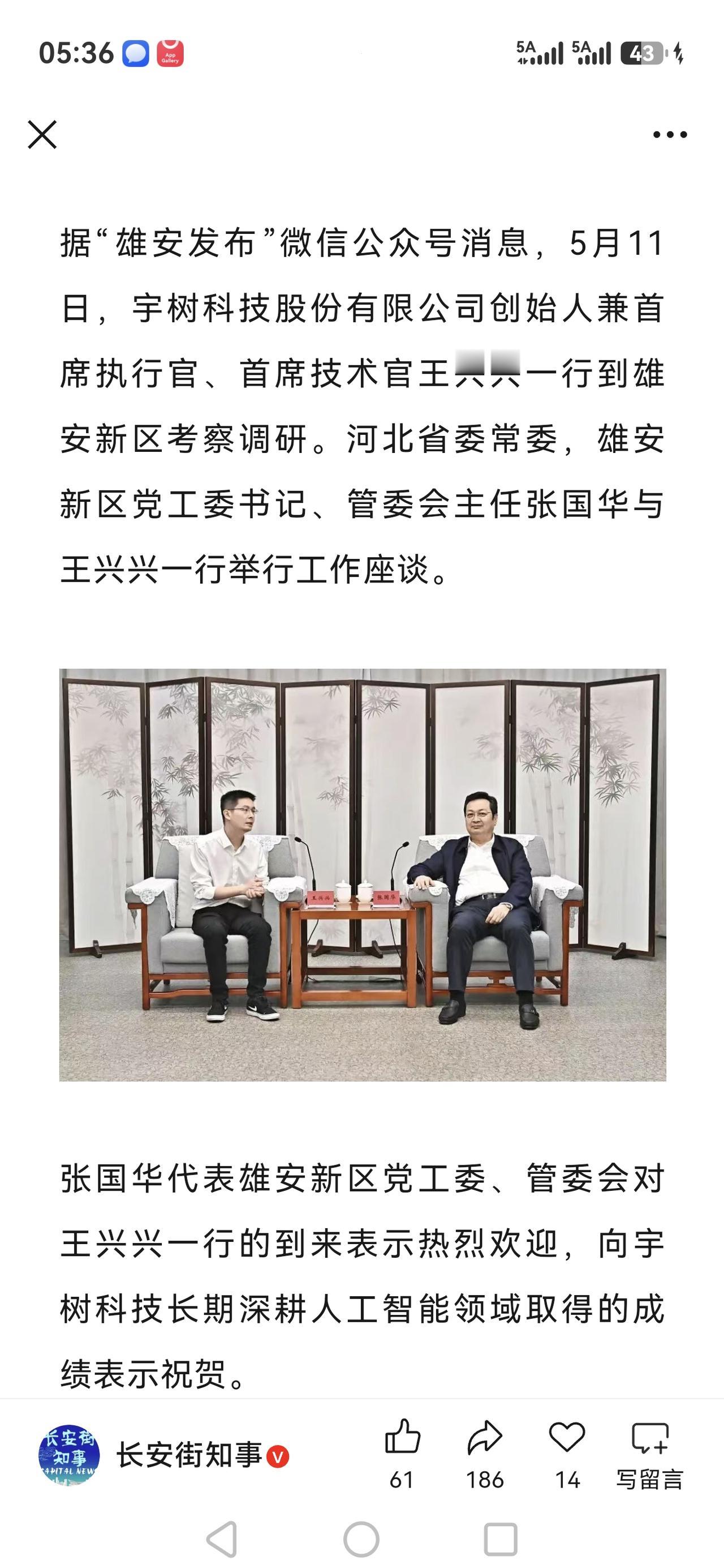 宇树科技王兴兴考察雄安新区，这种思想觉悟怎么能不发展好呢[赞]